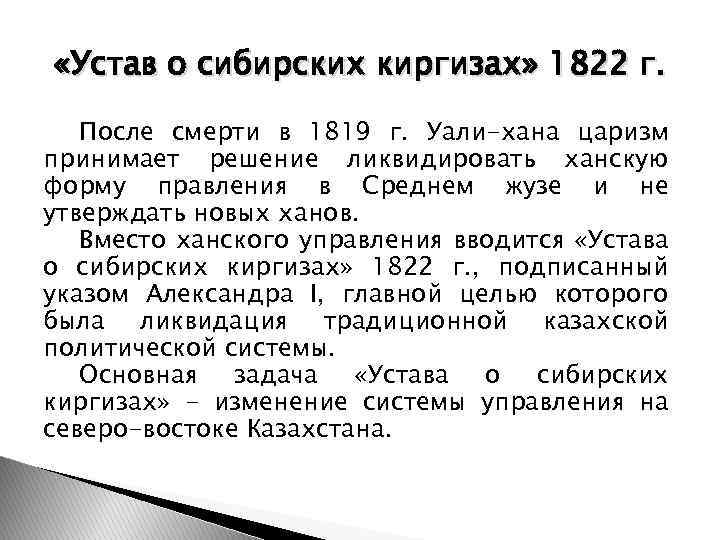  «Устав о сибирских киргизах» 1822 г. После смерти в 1819 г. Уали-хана царизм