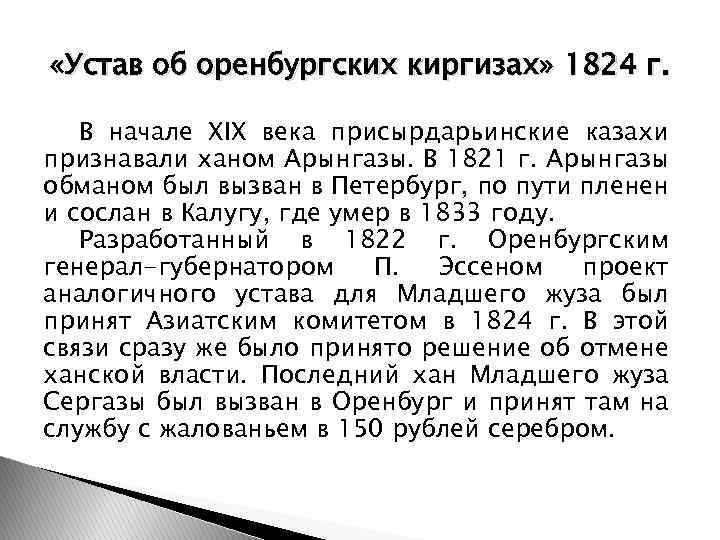  «Устав об оренбургских киргизах» 1824 г. В начале XIX века присырдарьинские казахи признавали