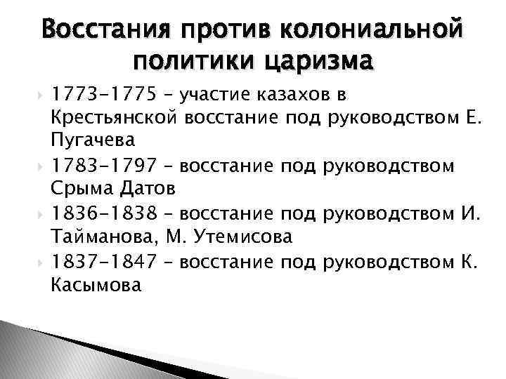 Восстания против колониальной политики царизма 1773 -1775 – участие казахов в Крестьянской восстание под