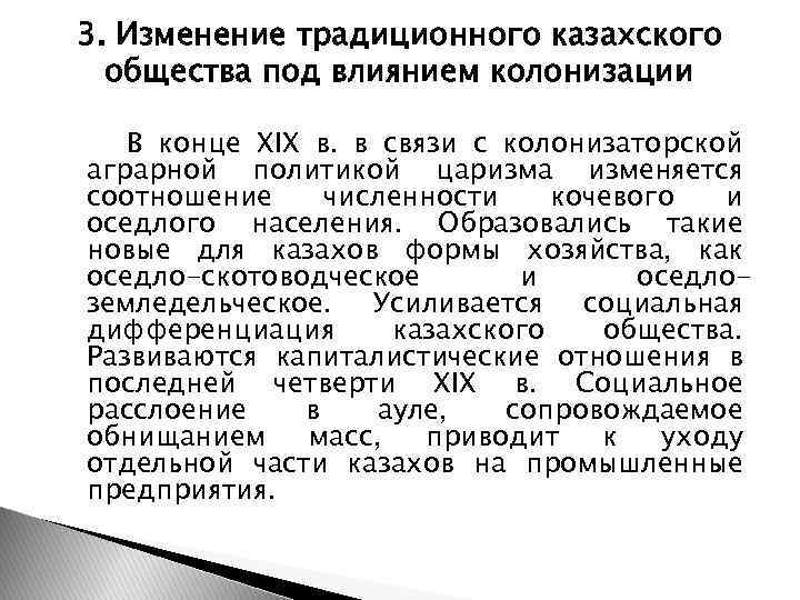 3. Изменение традиционного казахского общества под влиянием колонизации В конце XIX в. в связи