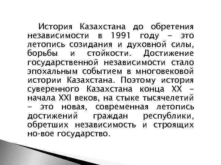 История Казахстана до обретения независимости в 1991 году - это летопись созидания и духовной