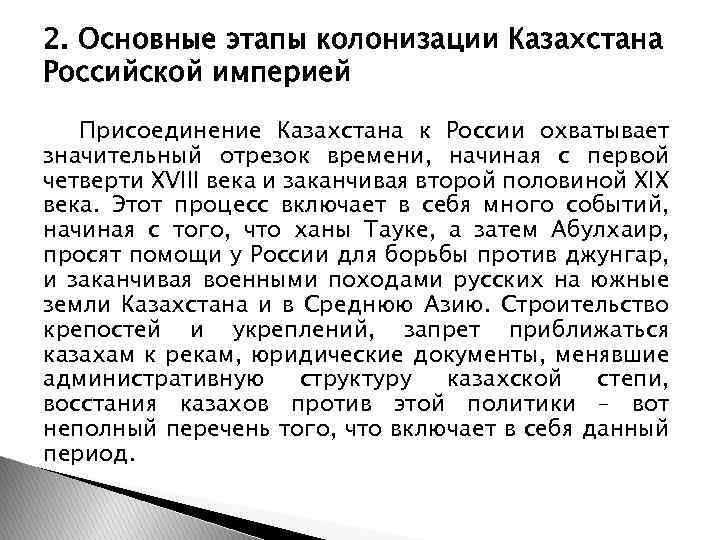 2. Основные этапы колонизации Казахстана Российской империей Присоединение Казахстана к России охватывает значительный отрезок