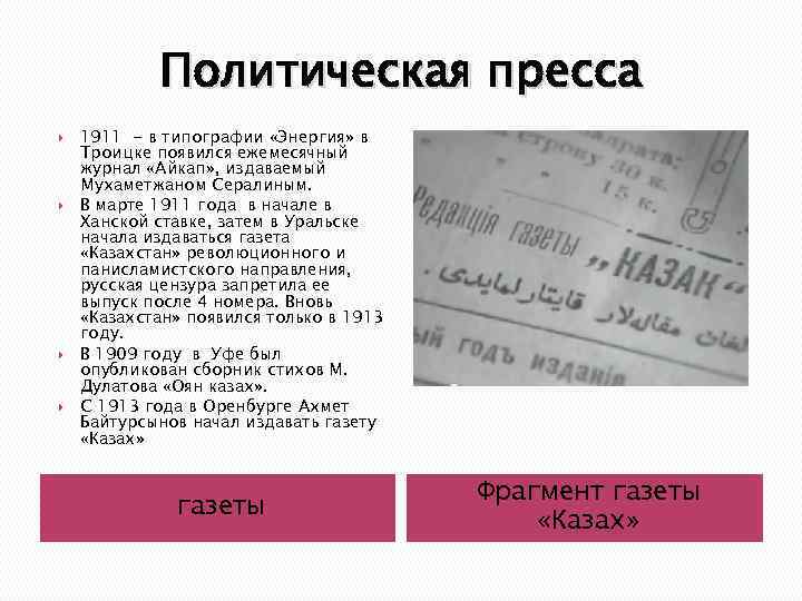 Политическая пресса 1911 - в типографии «Энергия» в Троицке появился ежемесячный журнал «Айкап» ,