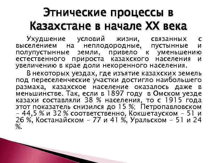 Этнические процессы в Казахстане в начале ХХ века Ухудшение условий жизни, связанных с выселением