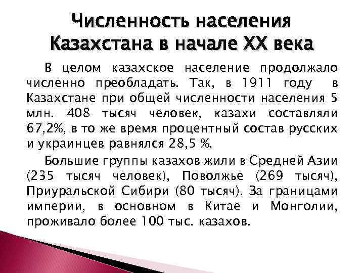 Численность населения Казахстана в начале ХХ века В целом казахское население продолжало численно преобладать.