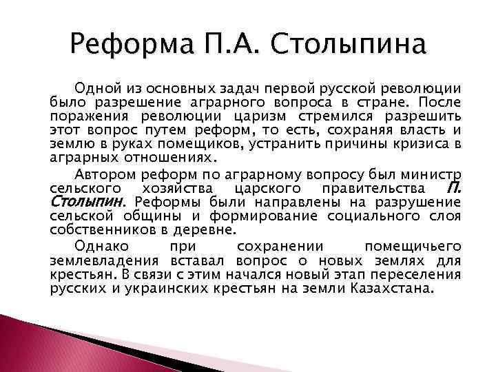 Реформа П. А. Столыпина Одной из основных задач первой русской революции было разрешение аграрного