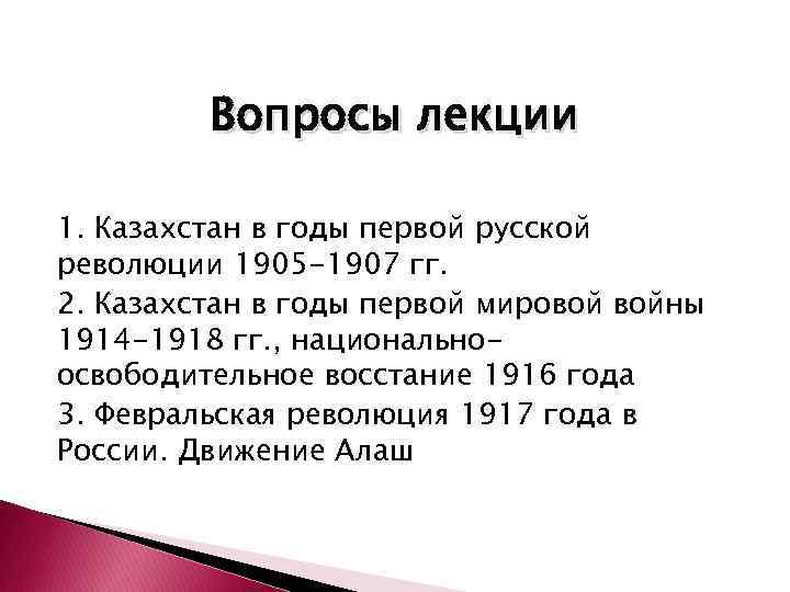 Вопросы лекции 1. Казахстан в годы первой русской революции 1905 -1907 гг. 2. Казахстан