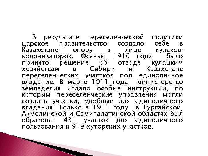 В результате переселенческой политики царское правительство создало себе в Казахстане опору в лице кулаковколонизаторов.