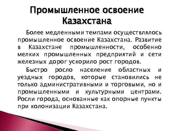 Промышленное освоение Казахстана Более медленными темпами осуществлялось промышленное освоение Казахстана. Развитие в Казахстане промышленности,