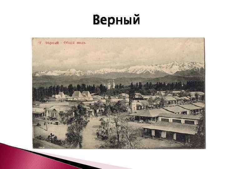 Верный 