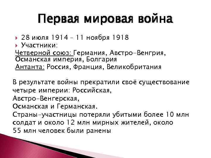 Первая мировая война 28 июля 1914 – 11 ноября 1918 Участники: Четверной союз: Германия,