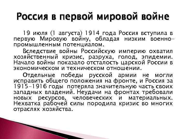 Россия в первой мировой войне 19 июля (1 августа) 1914 года Россия вступила в