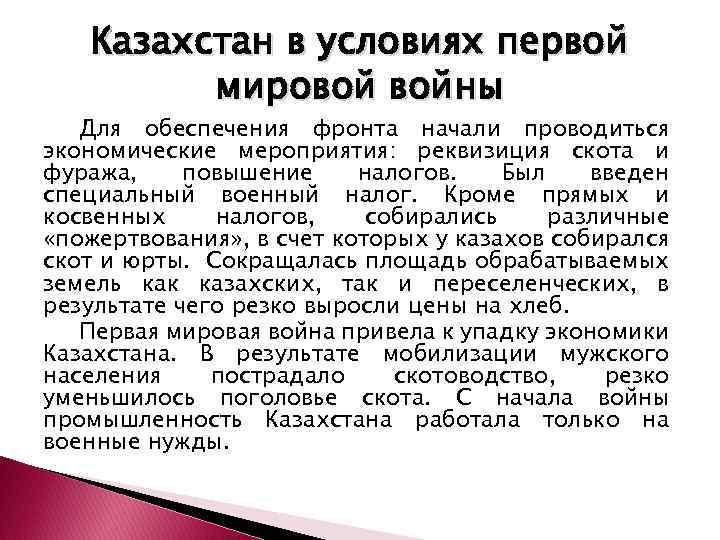 Казахстан в условиях первой мировой войны Для обеспечения фронта начали проводиться экономические мероприятия: реквизиция