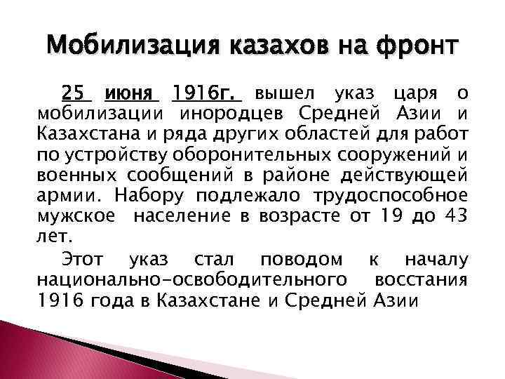 Мобилизация казахов на фронт 25 июня 1916 г. вышел указ царя о мобилизации инородцев