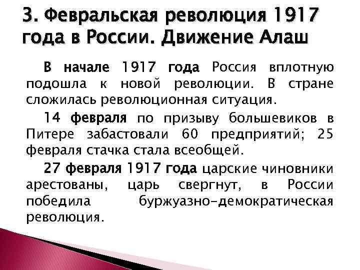 3. Февральская революция 1917 года в России. Движение Алаш В начале 1917 года Россия