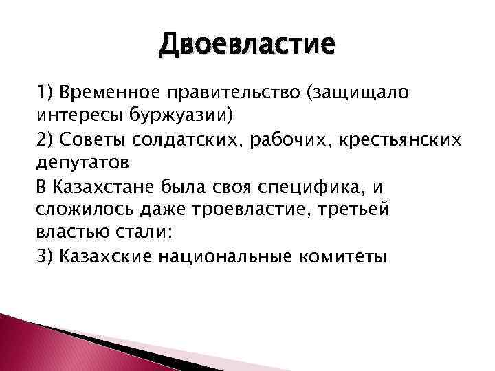 Двоевластие 1) Временное правительство (защищало интересы буржуазии) 2) Советы солдатских, рабочих, крестьянских депутатов В