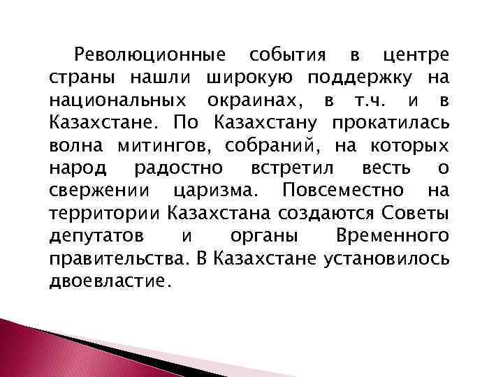 Революционные события в центре страны нашли широкую поддержку на национальных окраинах, в т. ч.