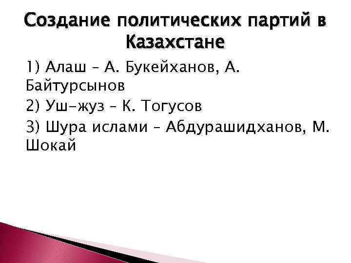 Создание политических партий в Казахстане 1) Алаш – А. Букейханов, А. Байтурсынов 2) Уш-жуз