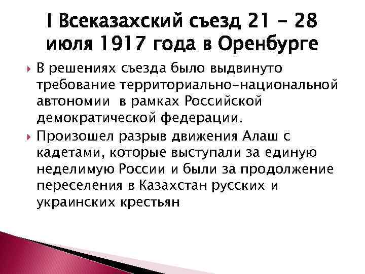 I Всеказахский съезд 21 - 28 июля 1917 года в Оренбурге В решениях съезда