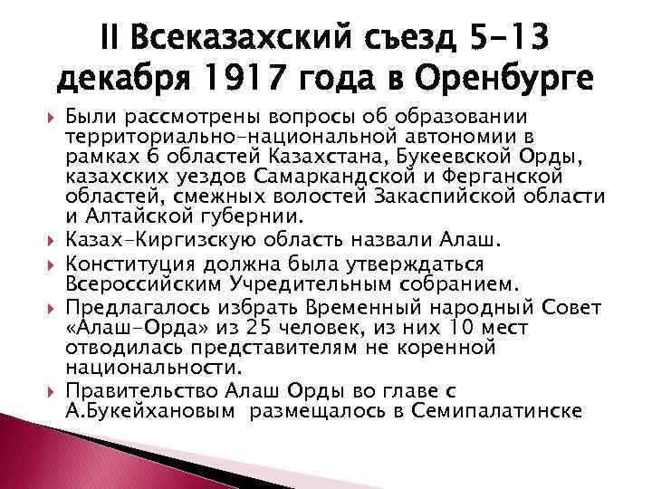 II Всеказахский съезд 5 -13 декабря 1917 года в Оренбурге Были рассмотрены вопросы об