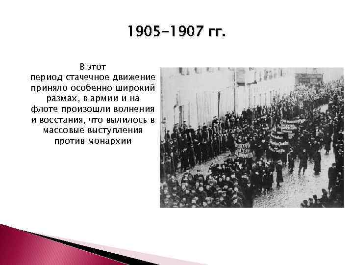 1905 -1907 гг. В этот период стачечное движение период стачечное приняло особенно широкий движение