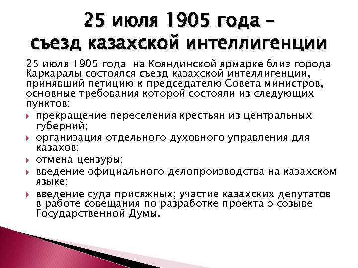 25 июля 1905 года – съезд казахской интеллигенции 25 июля 1905 года на Кояндинской