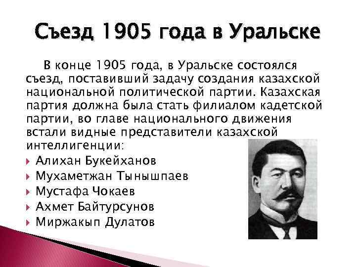 Съезд 1905 года в Уральске В конце 1905 года, в Уральске состоялся съезд, поставивший