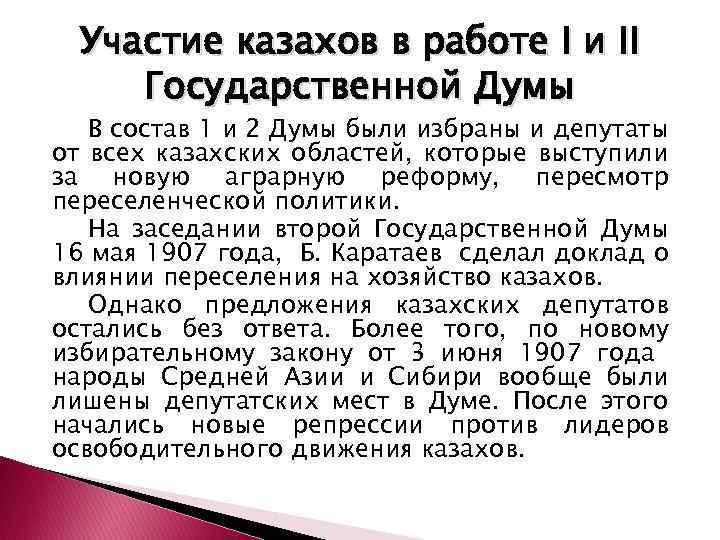 Участие казахов в работе I и II Государственной Думы В состав 1 и 2