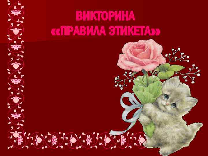 ВИКТОРИНА «ПРАВИЛА ЭТИКЕТА» 