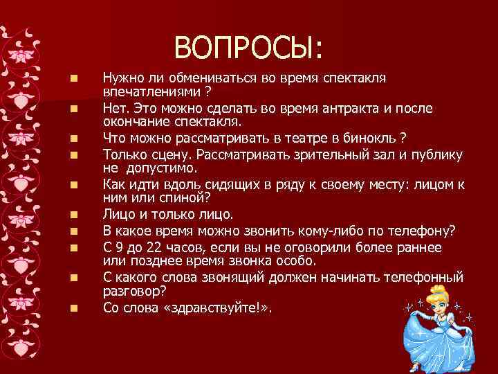 ВОПРОСЫ: n n n n n Нужно ли обмениваться во время спектакля впечатлениями ?