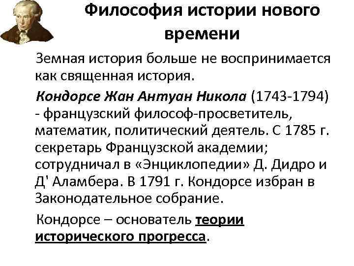 Философия истории нового времени Земная история больше не воспринимается как священная история. Кондорсе Жан