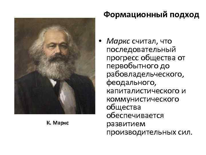 Маркс подход. Формационный подход Маркса. Формационная теория истории Карл Маркс. Теория формационного подхода. Формационный подход к обществу.