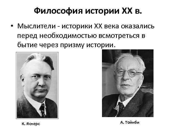 Философия истории XX в. • Мыслители - историки XX века оказались перед необходимостью всмотреться