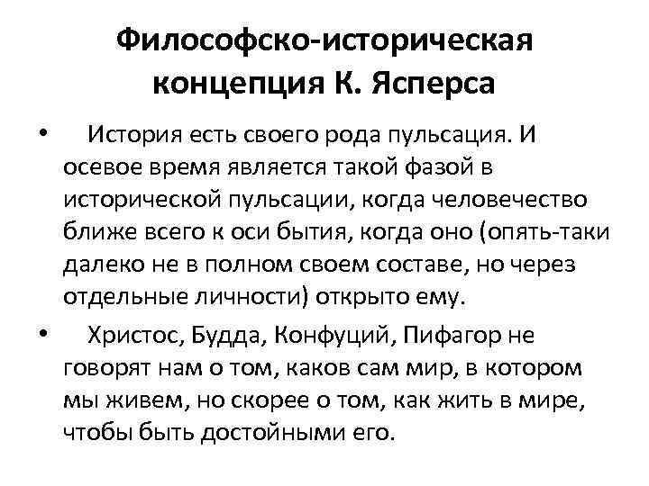Философско-историческая концепция К. Ясперса История есть своего рода пульсация. И осевое время является такой