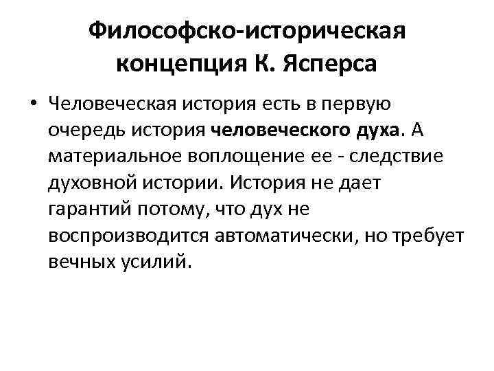 Философско-историческая концепция К. Ясперса • Человеческая история есть в первую очередь история человеческого духа.