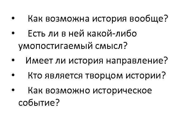 Как возможна история вообще? Есть ли в ней какой-либо умопостигаемый смысл? • Имеет ли