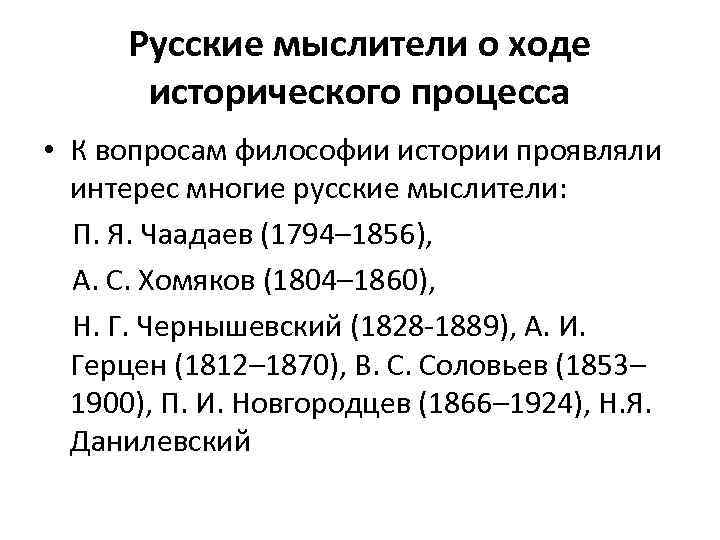 Русские мыслители о ходе исторического процесса • К вопросам философии истории проявляли интерес многие
