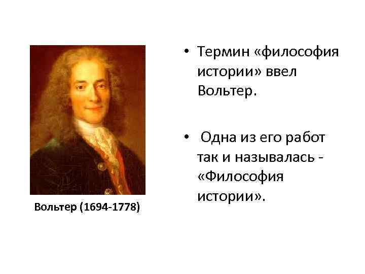 Способом достижения идеального общества вольтер считал