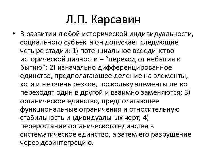 Л. П. Карсавин • В развитии любой исторической индивидуальности, социального субъекта он допускает следующие