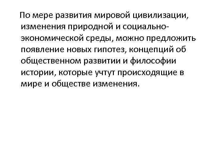 По мере развития мировой цивилизации, изменения природной и социальноэкономической среды, можно предложить появление новых