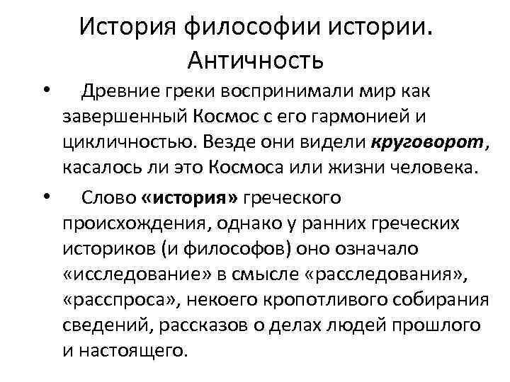 История философии истории. Античность Древние греки воспринимали мир как завершенный Космос с его гармонией