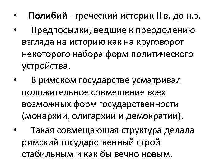 Полибий - греческий историк II в. до н. э. Предпосылки, ведшие к преодолению взгляда