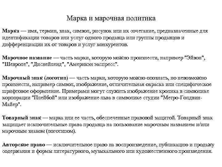 Марка и марочная политика Марка — имя, термин, знак, символ, рисунок или их сочетание,
