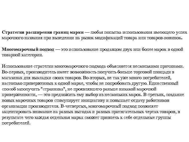 Стратегия расширения границ марки — любая попытка использования имеющего успех марочного названия при выведении