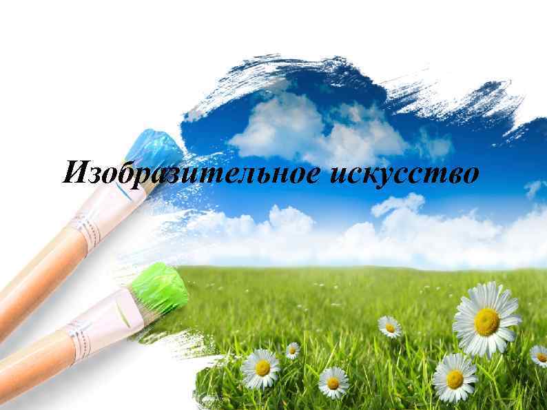 Изобразительное искусство 