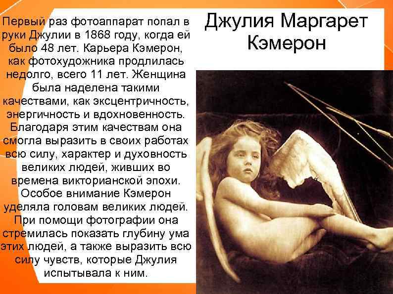 Первый раз фотоаппарат попал в руки Джулии в 1868 году, когда ей было 48