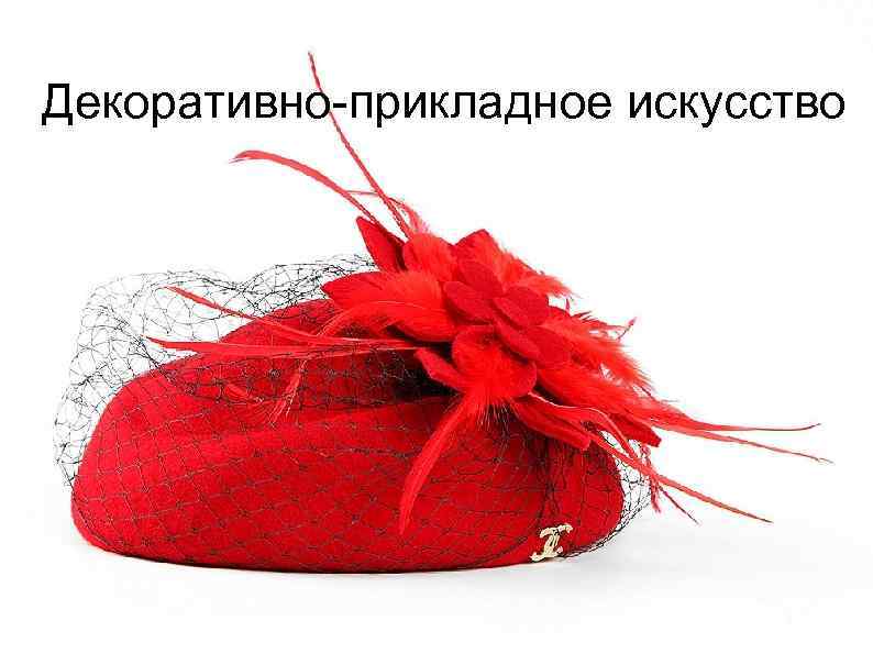 Декоративно-прикладное искусство 