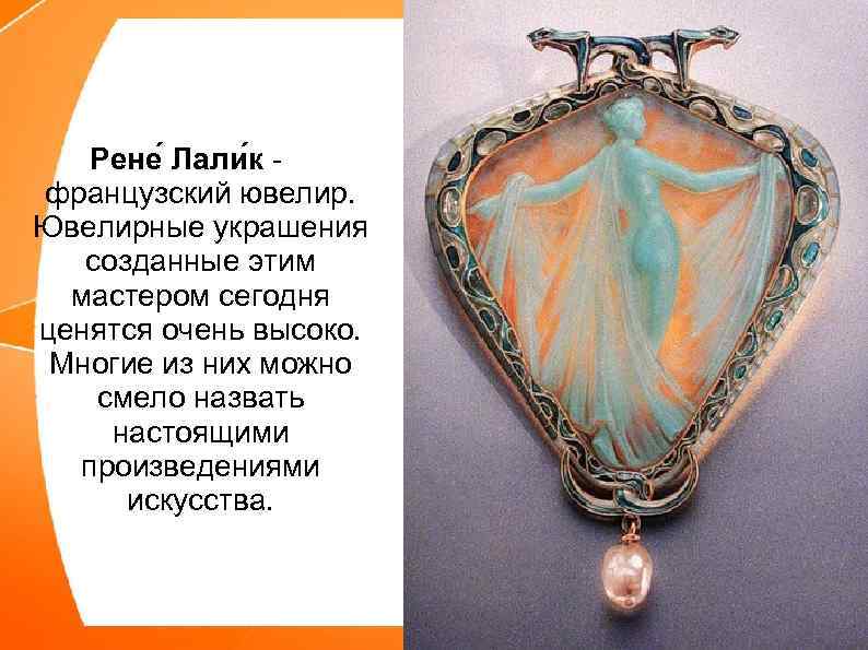 Рене Лали к французский ювелир. Ювелирные украшения созданные этим мастером сегодня ценятся очень высоко.