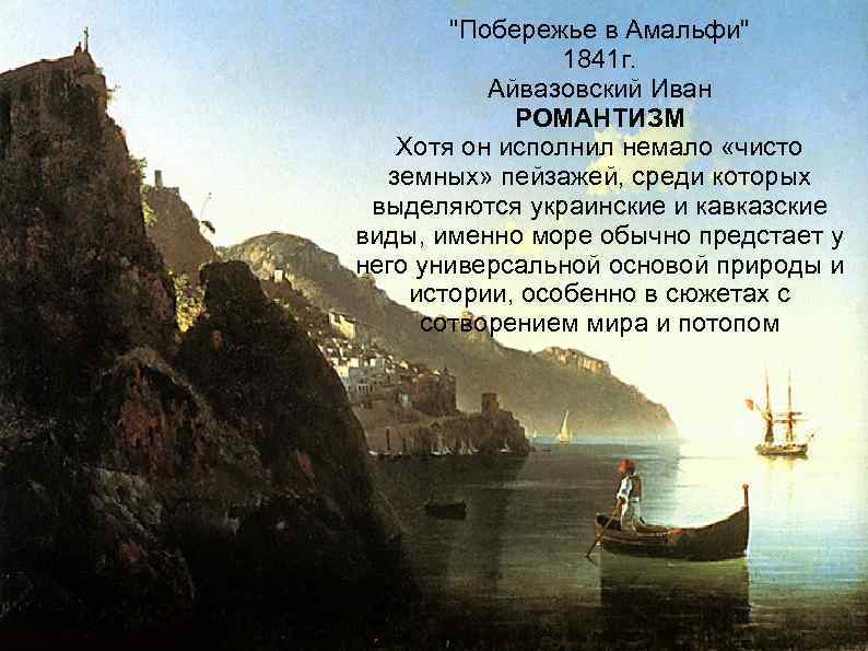 "Побережье в Амальфи" 1841 г. Айвазовский Иван РОМАНТИЗМ Хотя он исполнил немало «чисто земных»