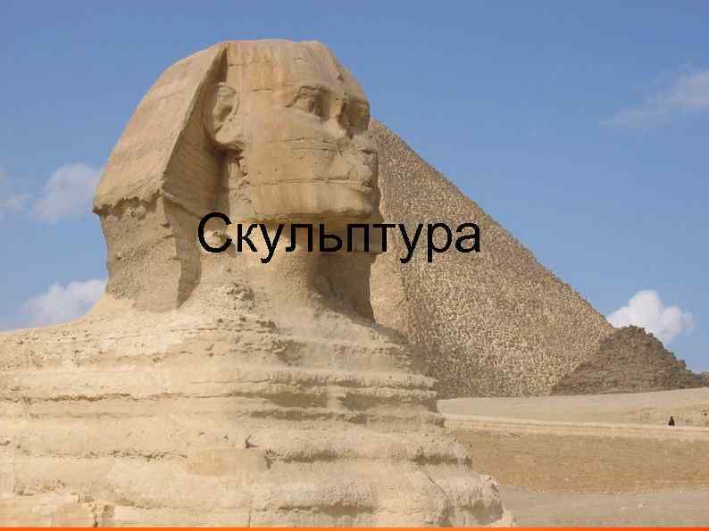 Скульптура 